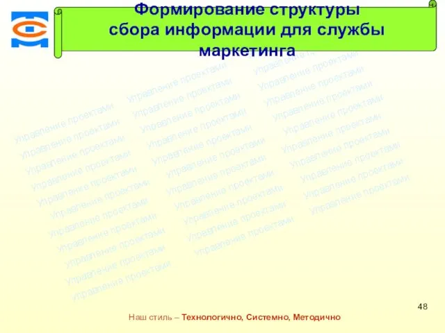 Консалтинговая компания ТСМ Наш стиль – Технологично, Системно, Методично Формирование структуры сбора информации для службы маркетинга