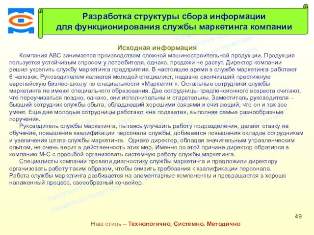 Консалтинговая компания ТСМ Наш стиль – Технологично, Системно, Методично Исходная информация