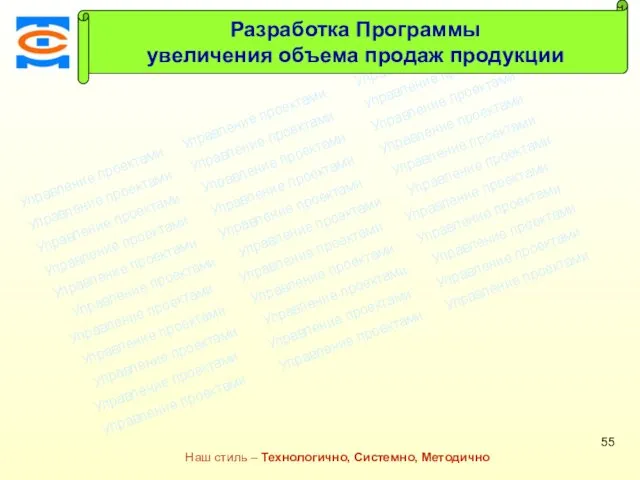 Консалтинговая компания ТСМ Наш стиль – Технологично, Системно, Методично Разработка Программы увеличения объема продаж продукции