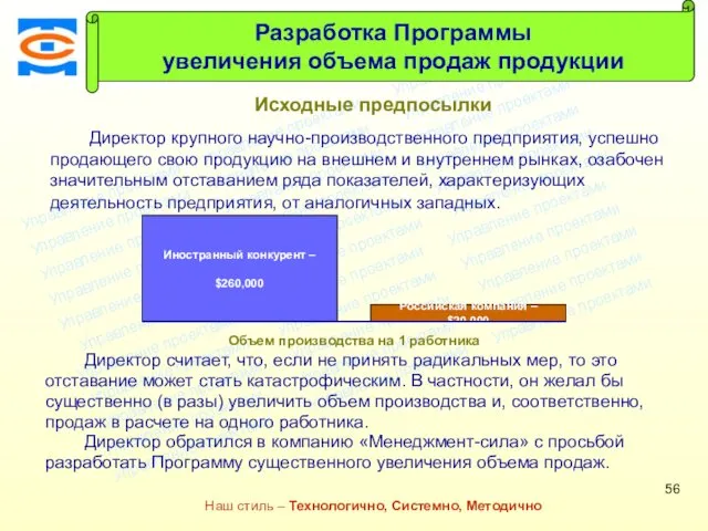 Консалтинговая компания ТСМ Наш стиль – Технологично, Системно, Методично Исходные предпосылки