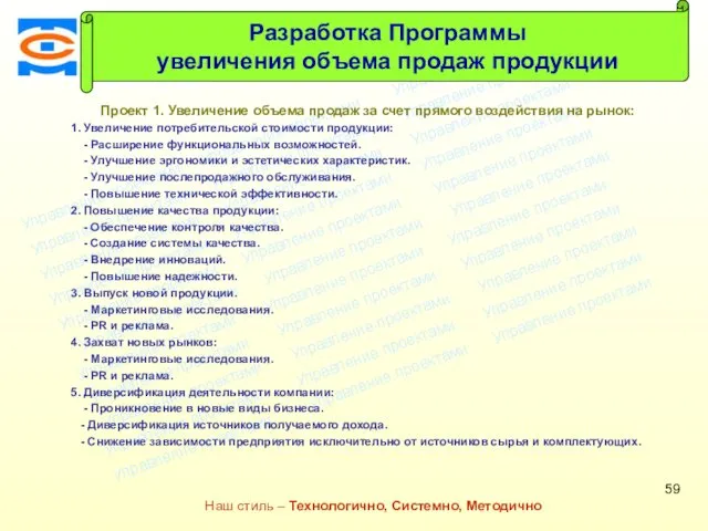 Консалтинговая компания ТСМ Наш стиль – Технологично, Системно, Методично Проект 1.