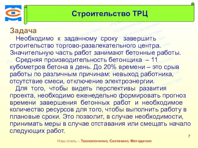 Консалтинговая компания ТСМ Наш стиль – Технологично, Системно, Методично Задача Необходимо