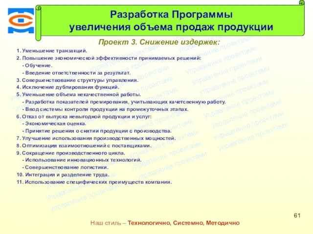 Консалтинговая компания ТСМ Наш стиль – Технологично, Системно, Методично Проект 3.