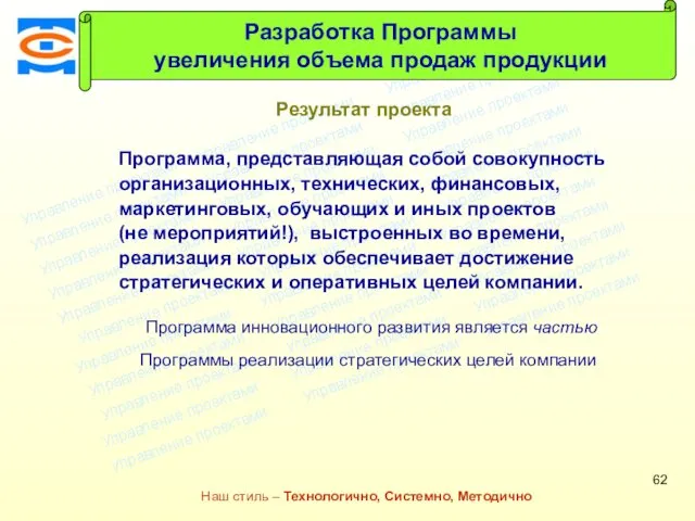 Консалтинговая компания ТСМ Наш стиль – Технологично, Системно, Методично Результат проекта