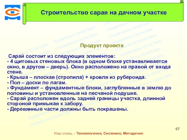 Консалтинговая компания ТСМ Наш стиль – Технологично, Системно, Методично Продукт проекта