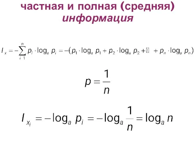 частная и полная (средняя)информация