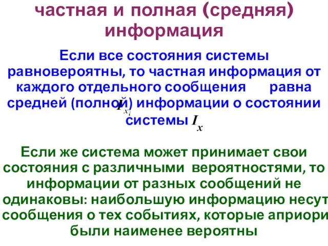 частная и полная (средняя)информация Если все состояния системы равновероятны, то частная