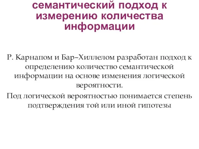 Р. Карнапом и Бар–Хиллелом разработан подход к определению количество семантической информации