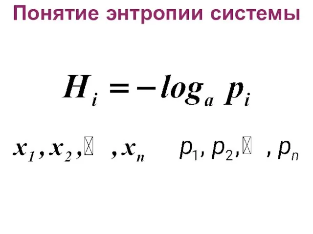 Понятие энтропии системы