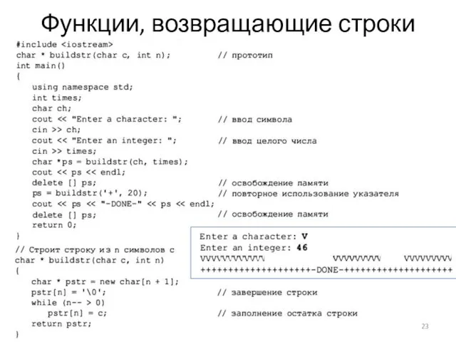 Функции, возвращающие строки