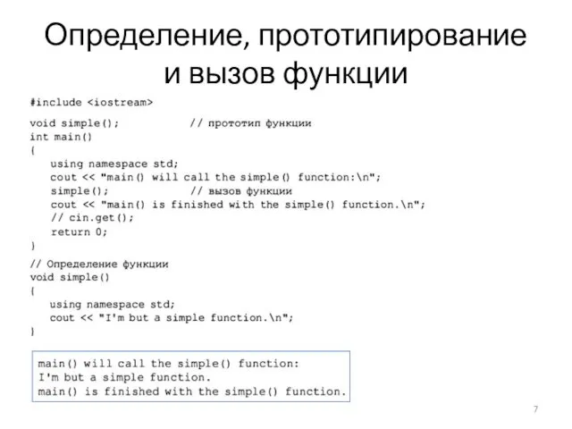 Определение, прототипирование и вызов функции