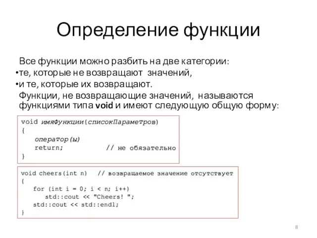 Определение функции Все функции можно разбить на две категории: те, которые