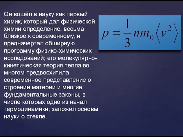 Он вошёл в науку как первый химик, который дал физической химии