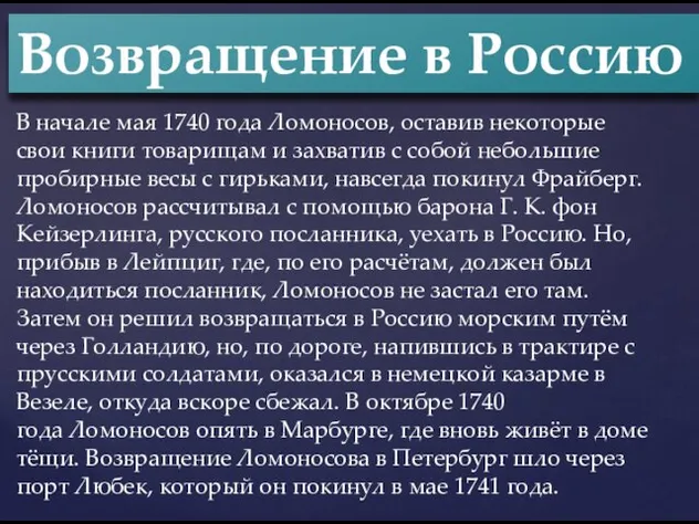 Возвращение в Россию В начале мая 1740 года Ломоносов, оставив некоторые