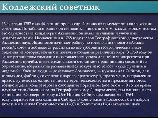 13 февраля 1757 года 46-летний профессор Ломоносов получает чин коллежского советника.