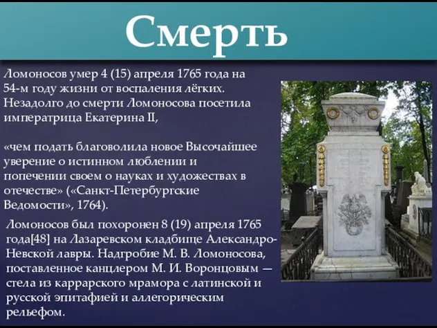 Смерть Ломоносов умер 4 (15) апреля 1765 года на 54-м году