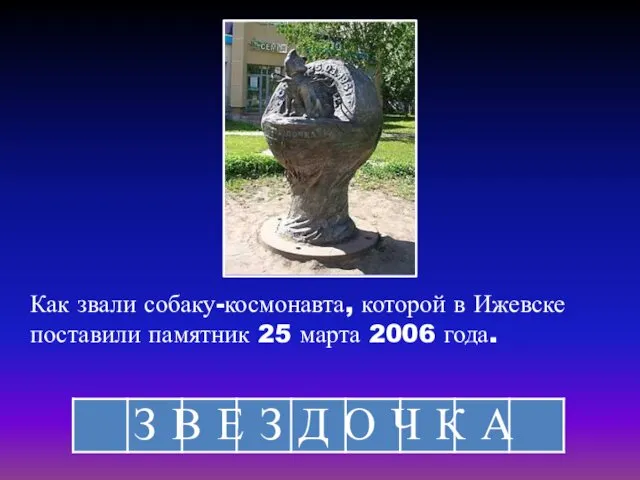 Как звали собаку-космонавта, которой в Ижевске поставили памятник 25 марта 2006