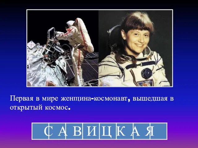 Первая в мире женщина-космонавт, вышедшая в открытый космос. С А В И Ц К А Я