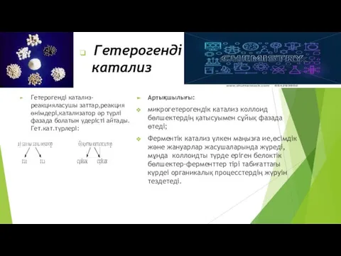 Гетерогенді катализ Гетерогенді катализ- реакцияласушы заттар,реакция өнімдері,катализатор әр түрлі фазада болатын