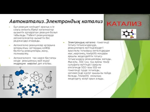 Автокатализ.Электрондық катализ Бұл реакция кезіндегі аралық н/е соңғы өнімнің біреуі катализатор