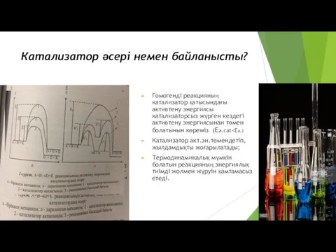 Катализатор әсері немен байланысты? Гомогенді реакцияның катализатор қатысындағы активтену энергиясы катализаторсыз