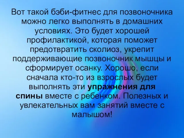 Вот такой бэби-фитнес для позвоночника можно легко выполнять в домашних условиях.