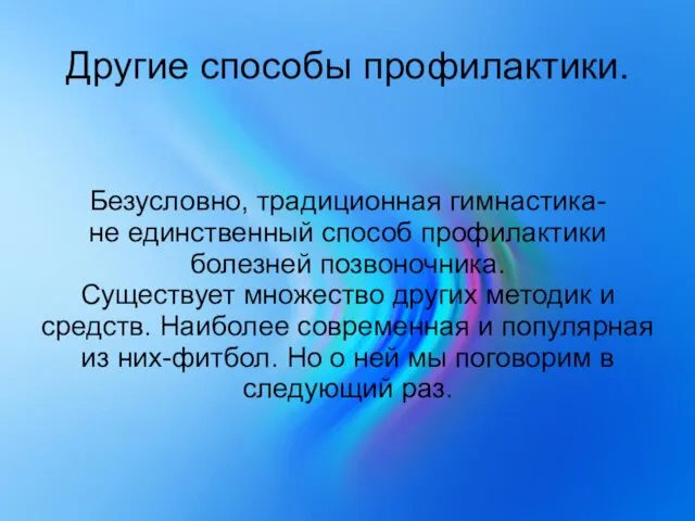 Другие способы профилактики. Безусловно, традиционная гимнастика- не единственный способ профилактики болезней