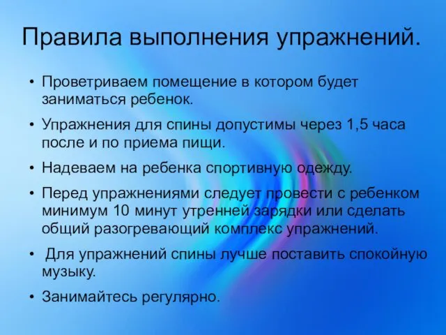 Правила выполнения упражнений. Проветриваем помещение в котором будет заниматься ребенок. Упражнения