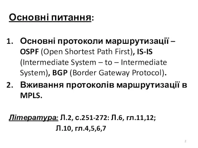 Основні питання: Основні протоколи маршрутизації – OSPF (Open Shortest Path First),