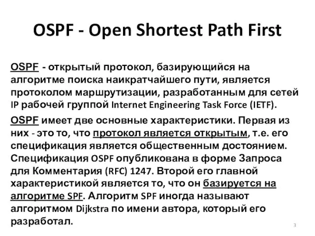 OSPF - Open Shortest Path First OSPF имеет две основные характеристики.