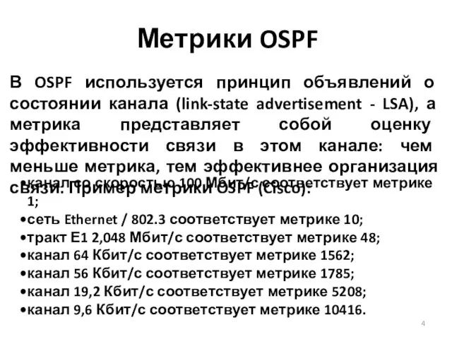 Метрики OSPF канал со скоростью 100 Мбит/с соответствует метрике 1; сеть