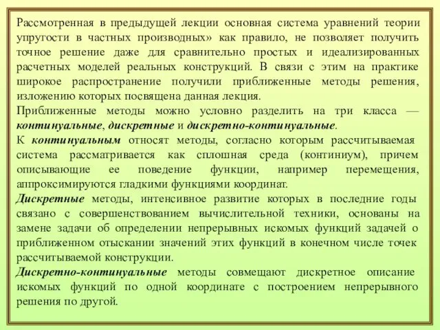 Рассмотренная в предыдущей лекции основная система уравнений теории упругости в частных