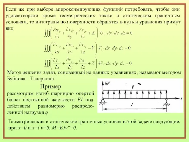 Если же при выборе аппроксимирующих функций потребовать, чтобы они удовлетворяли кроме