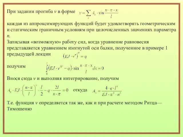 При задании прогиба v в форме каждая из аппроксимирующих функций будет