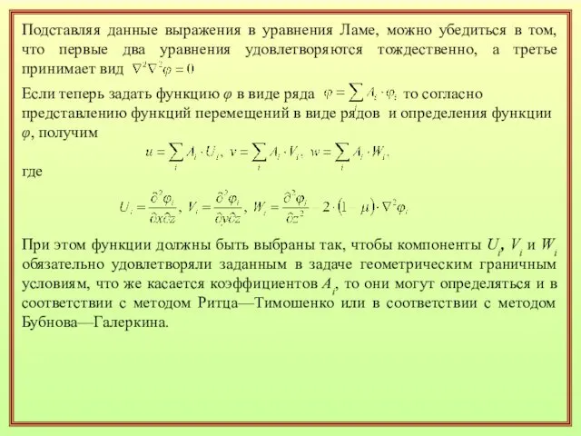 Подставляя данные выражения в уравнения Ламе, можно убедиться в том, что