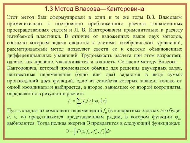 1.3 Метод Власова—Канторовича Этот метод был сформулирован в одни и те