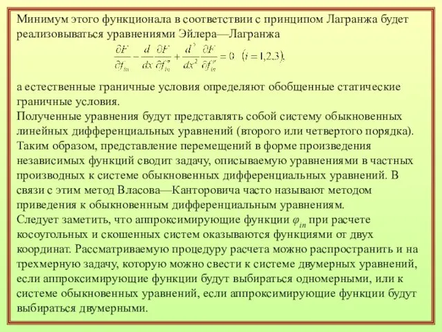 Минимум этого функционала в соответствии с принципом Лагранжа будет реализовываться уравнениями