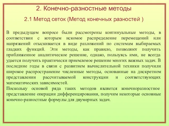 В предыдущем вопросе были рассмотрены континуальные методы, в соответствии с которым