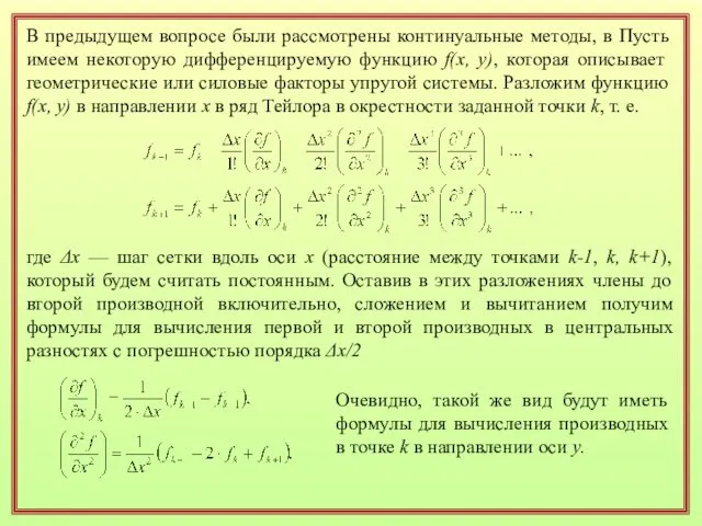 В предыдущем вопросе были рассмотрены континуальные методы, в Пусть имеем некоторую