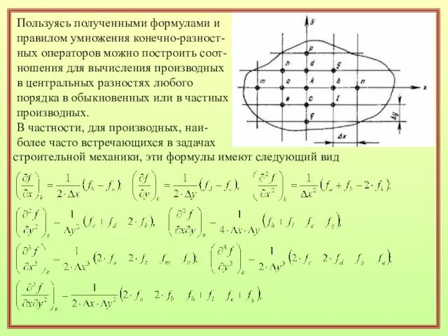 Пользуясь полученными формулами и правилом умножения конечно-разност-ных операторов можно построить соот-ношения