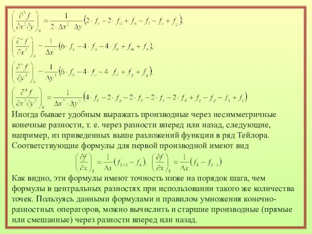 Иногда бывает удобным выражать производные через несимметричные конечные разности, т. е.