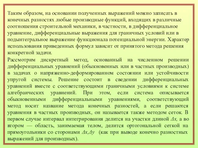 Таким образом, на основании полученных выражений можно записать в конечных разностях