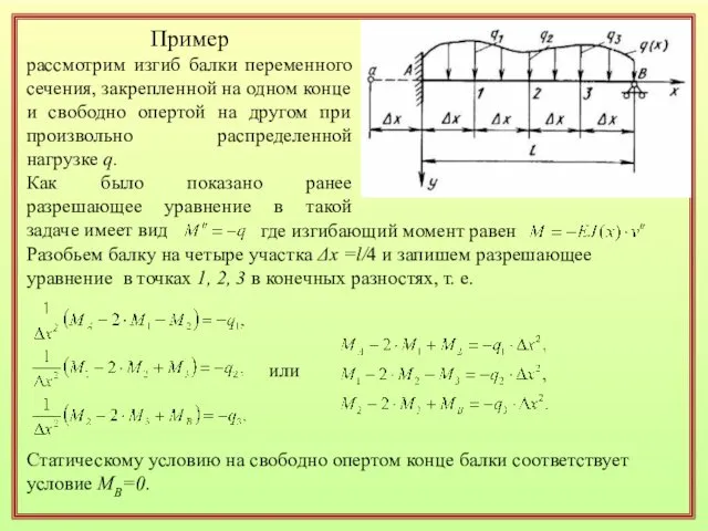 Пример рассмотрим изгиб балки переменного сечения, закрепленной на одном конце и