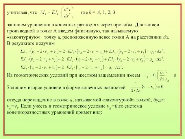 учитывая, что где k = А, 1, 2, 3 запишем уравнения