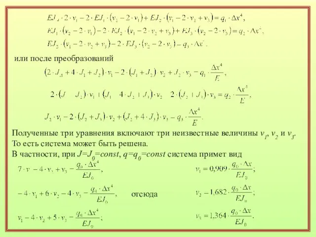 или после преобразований Полученные три уравнения включают три неизвестные величины v1,