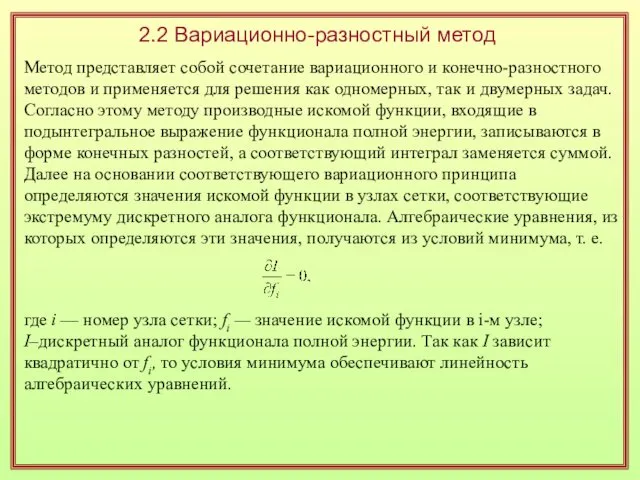 2.2 Вариационно-разностный метод Метод представляет собой сочетание вариационного и конечно-разностного методов