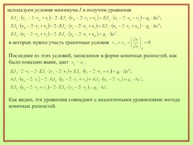 используем условия минимума I и получим уравнения в которых нужно учесть