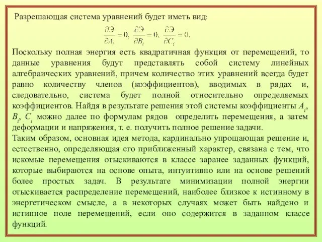 Разрешающая система уравнений будет иметь вид: Поскольку полная энергия есть квадратичная