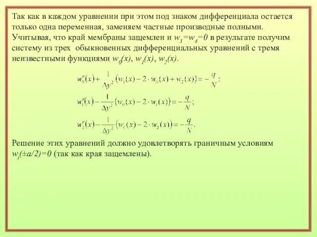 Так как в каждом уравнении при этом под знаком дифференциала остается