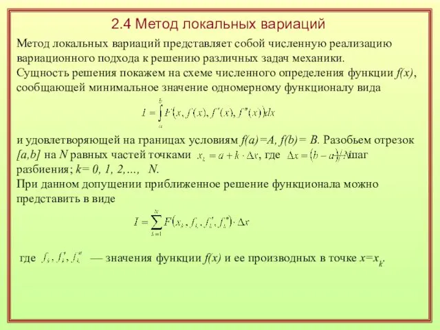 2.4 Метод локальных вариаций Метод локальных вариаций представляет собой численную реализацию